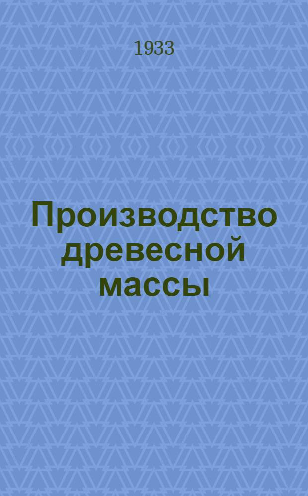 ... Производство древесной массы : С 55 рис. в тексте