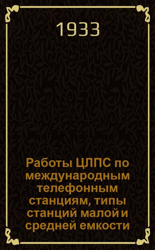 ... Работы ЦЛПС по международным телефонным станциям, типы станций малой и средней емкости