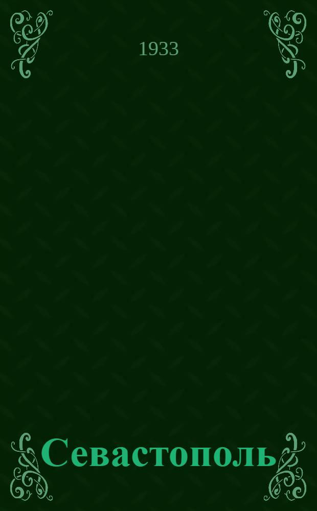 ... Севастополь : Повесть