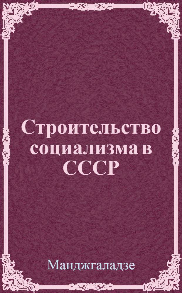 Строительство социализма в СССР : (Методразработка)