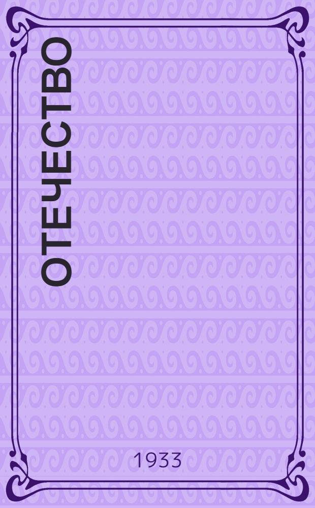 Отечество