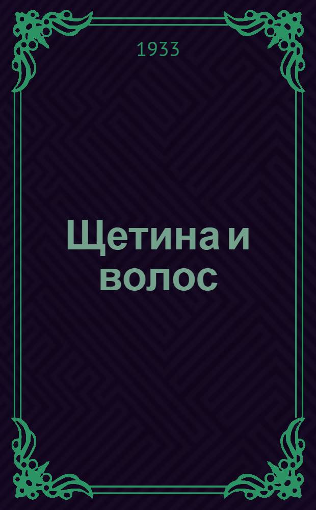 ... Щетина и волос : Экономика и технология