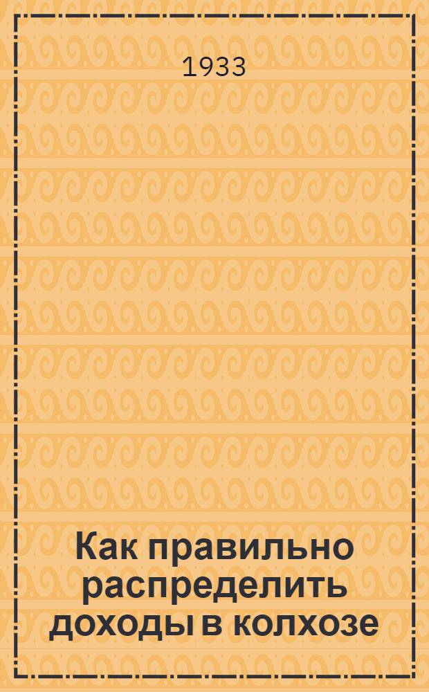 ... Как правильно распределить доходы в колхозе