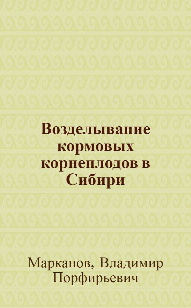 ... Возделывание кормовых корнеплодов в Сибири