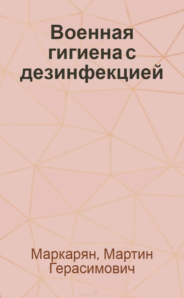 ... Военная гигиена с дезинфекцией : Краткое пособие