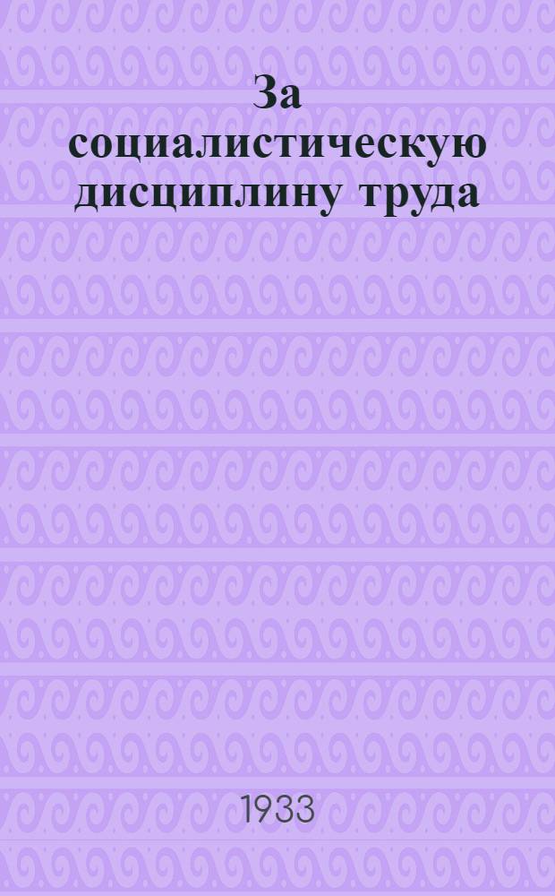 ... За социалистическую дисциплину труда