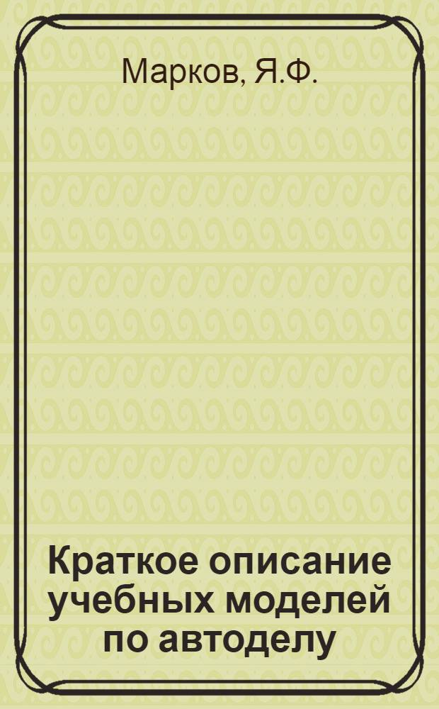 ... Краткое описание учебных моделей по автоделу