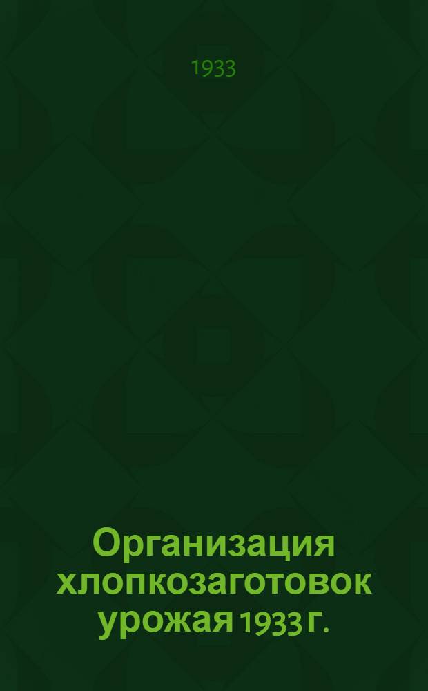 ... Организация хлопкозаготовок урожая 1933 г.