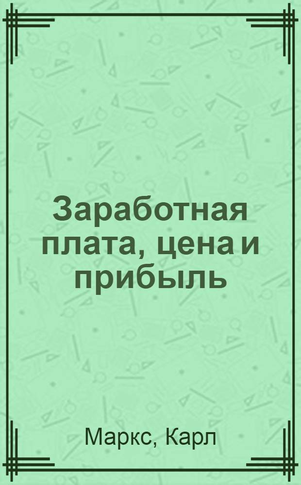 Заработная плата, цена и прибыль