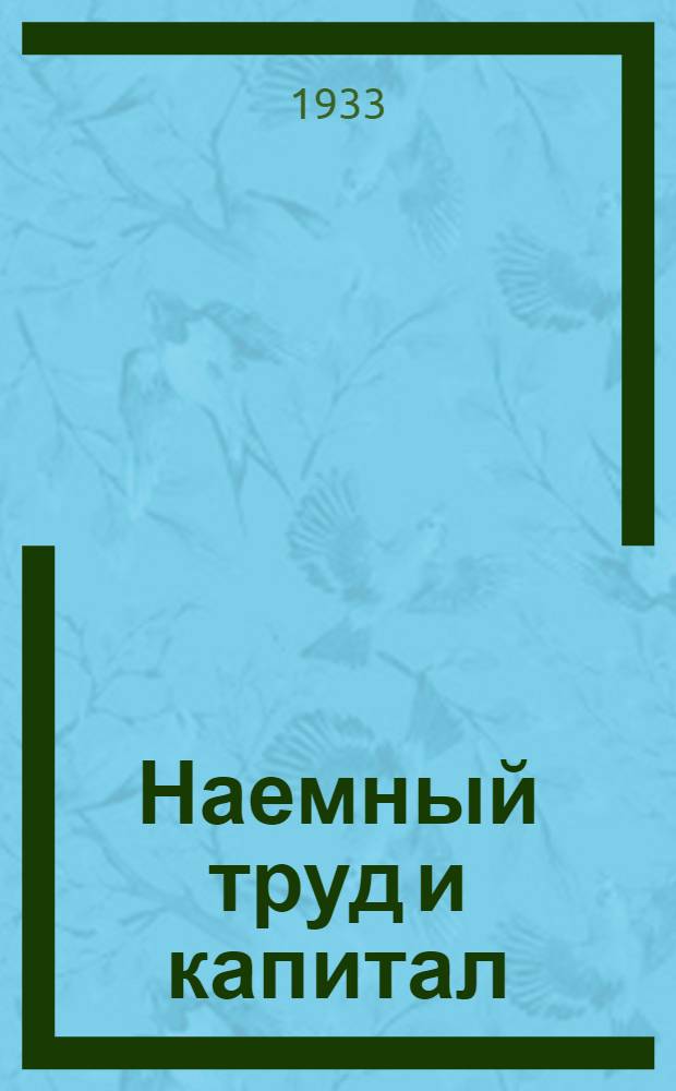 Наемный труд и капитал
