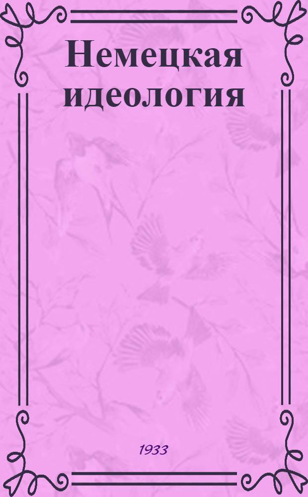 Немецкая идеология