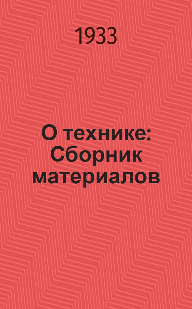 О технике : Сборник материалов