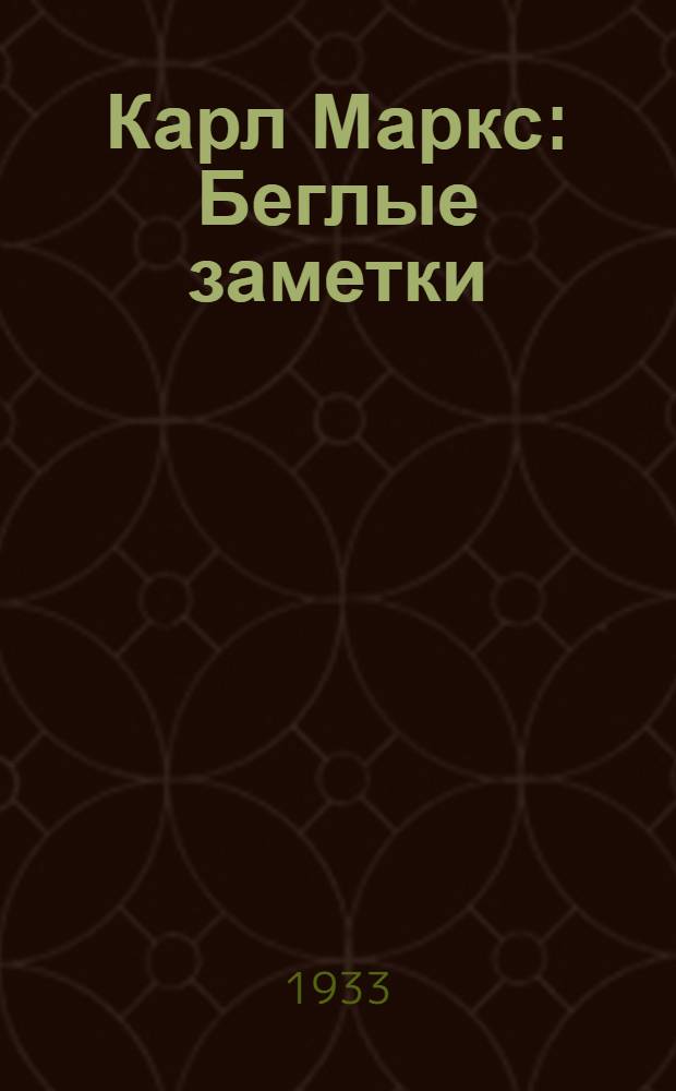 ... Карл Маркс : Беглые заметки