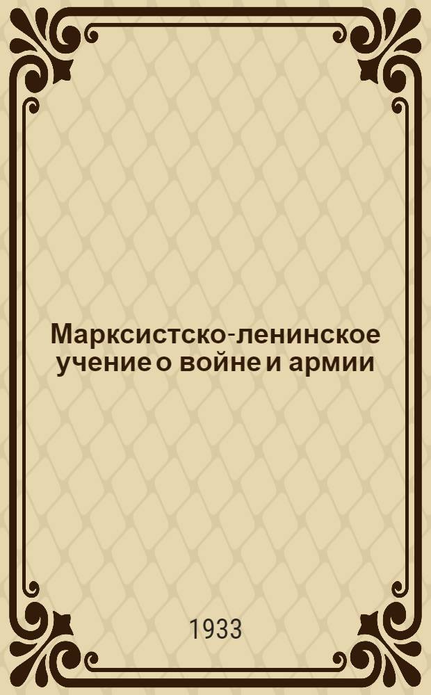 Марксистско-ленинское учение о войне и армии : План проработки