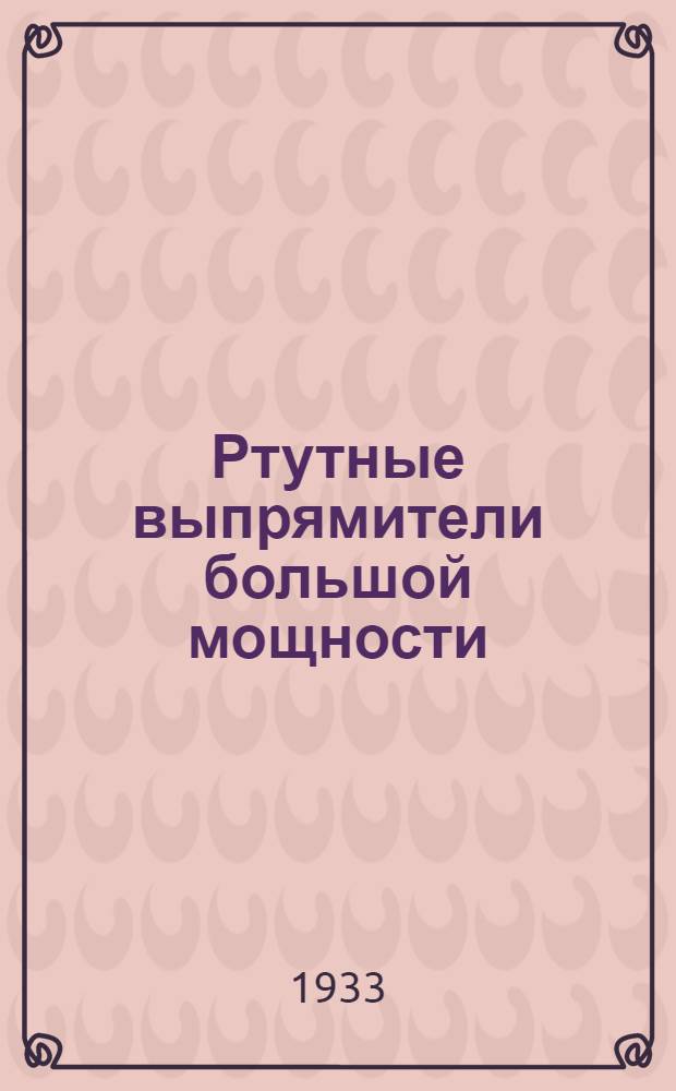 ... Ртутные выпрямители большой мощности