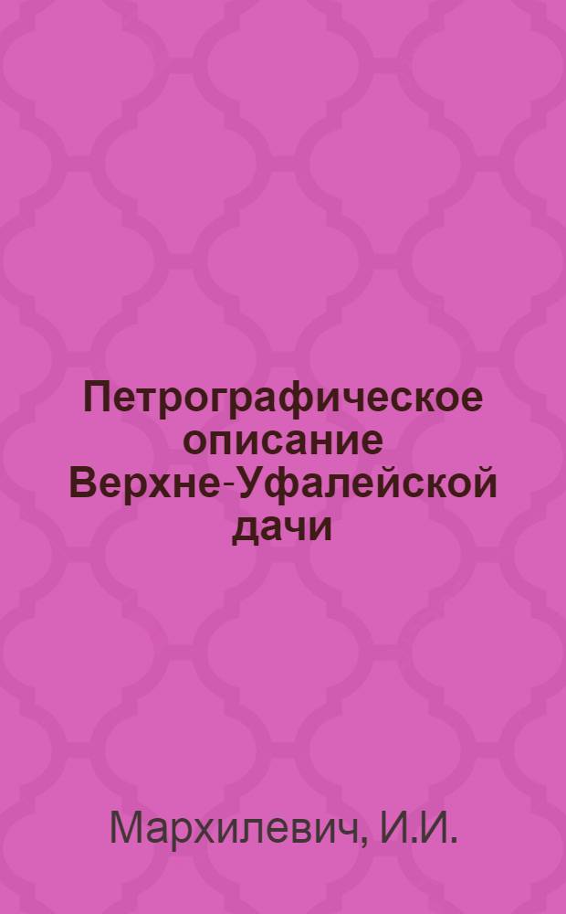 ... Петрографическое описание Верхне-Уфалейской дачи : С 1 карт..