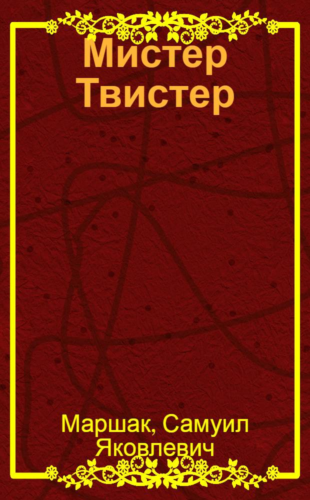 ... Мистер Твистер : Для младш. возраста