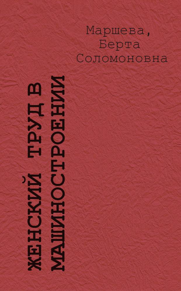 ... Женский труд в машиностроении