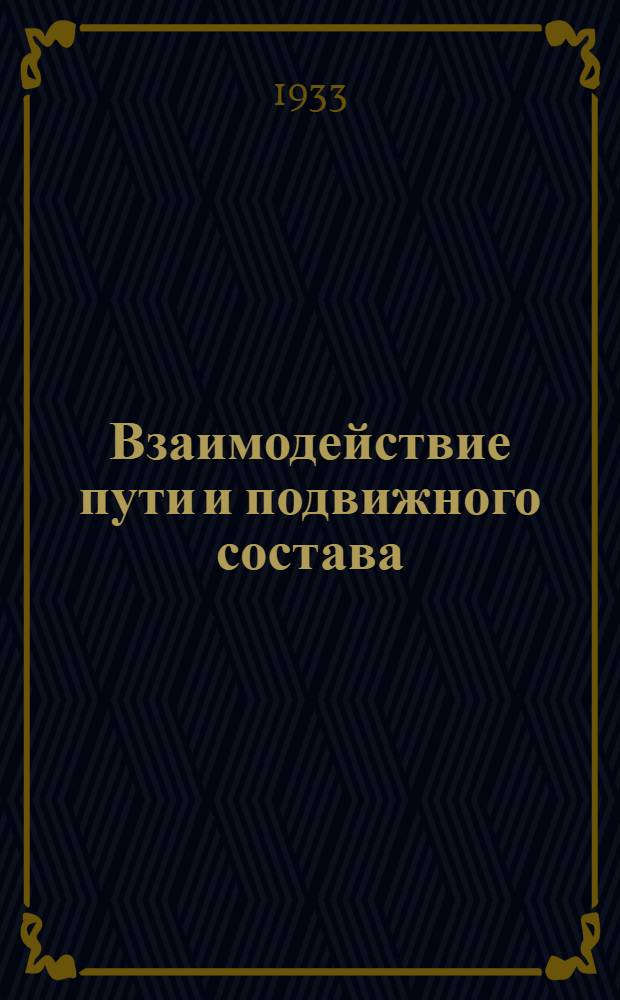 ... Взаимодействие пути и подвижного состава