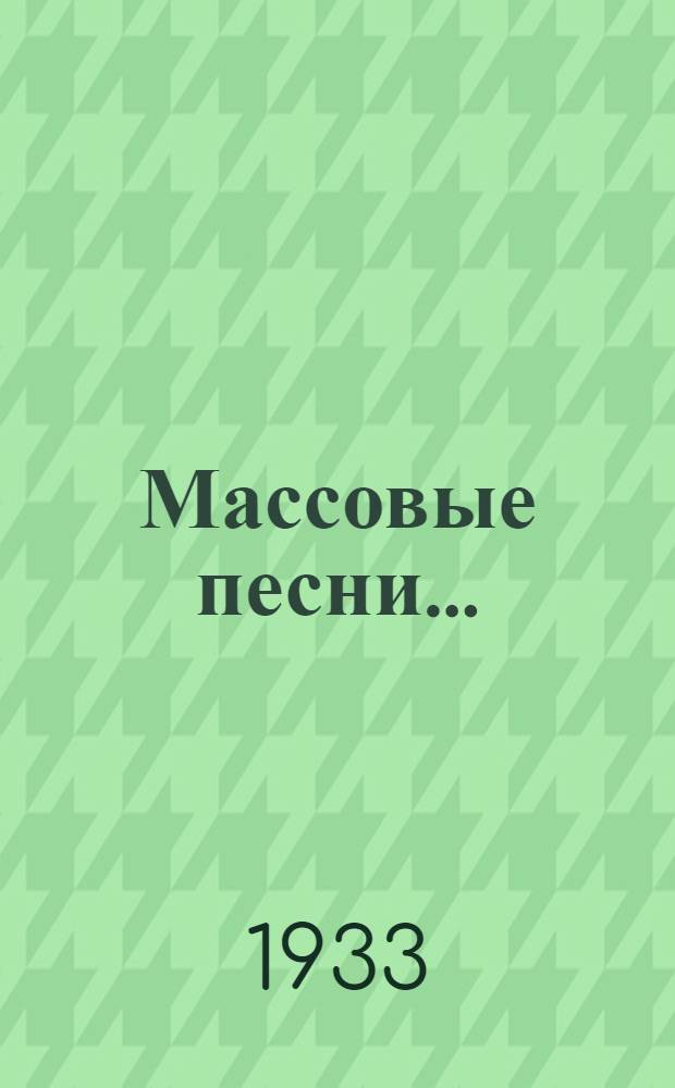 ... Массовые песни...