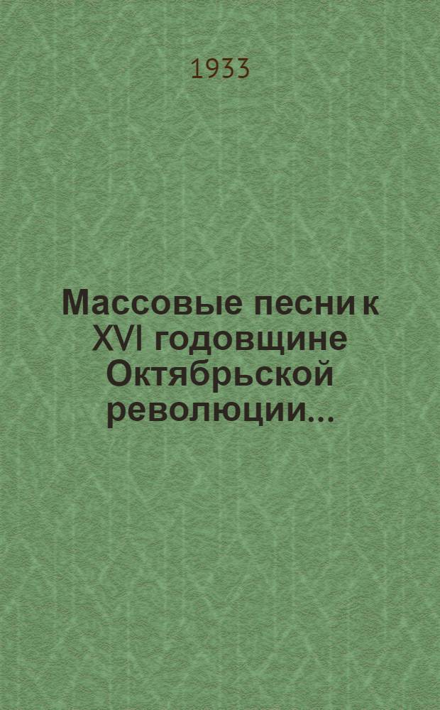 ... Массовые песни к XVI годовщине Октябрьской революции...