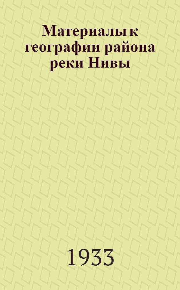 ... Материалы к географии района реки Нивы : (Кольский полуостров) : Статьи