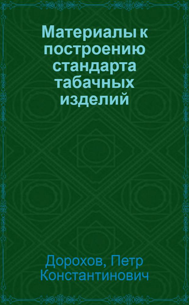 ... Материалы к построению стандарта табачных изделий : Сборник статей