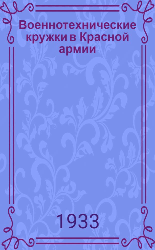 ... Военнотехнические кружки в Красной армии