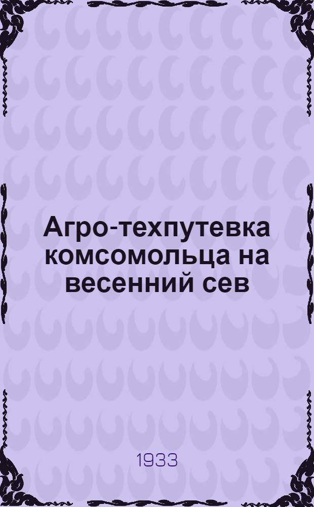 Агро-техпутевка комсомольца на весенний сев