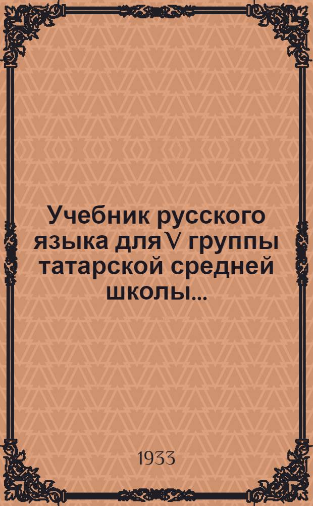 ... Учебник русского языка для V группы татарской средней школы...