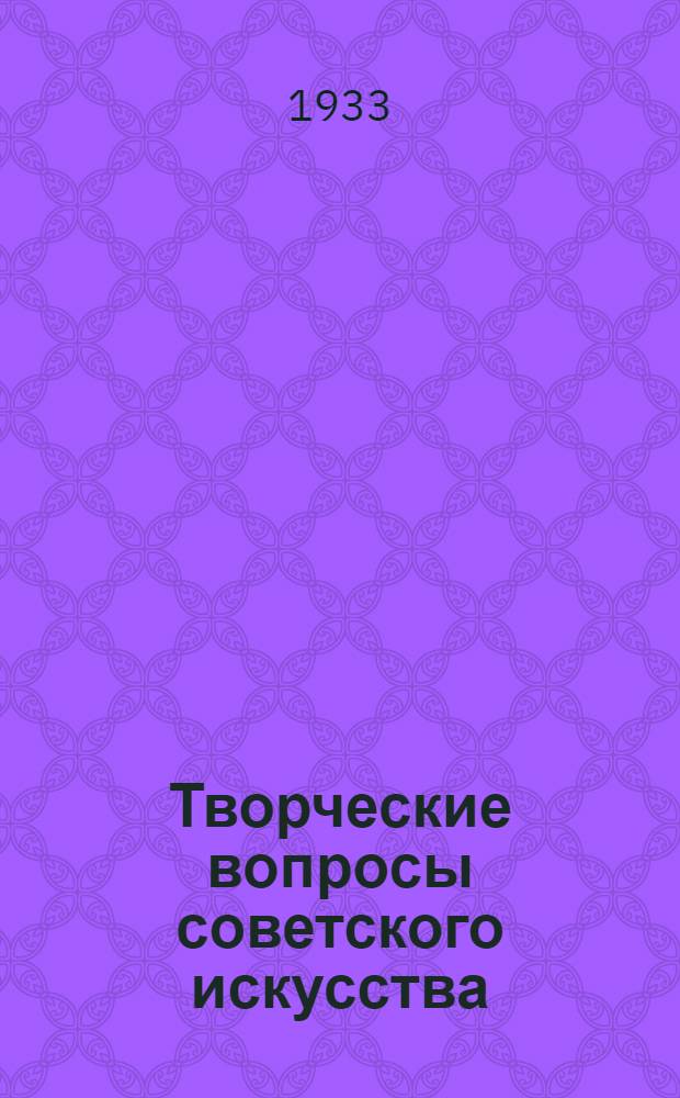 ... Творческие вопросы советского искусства