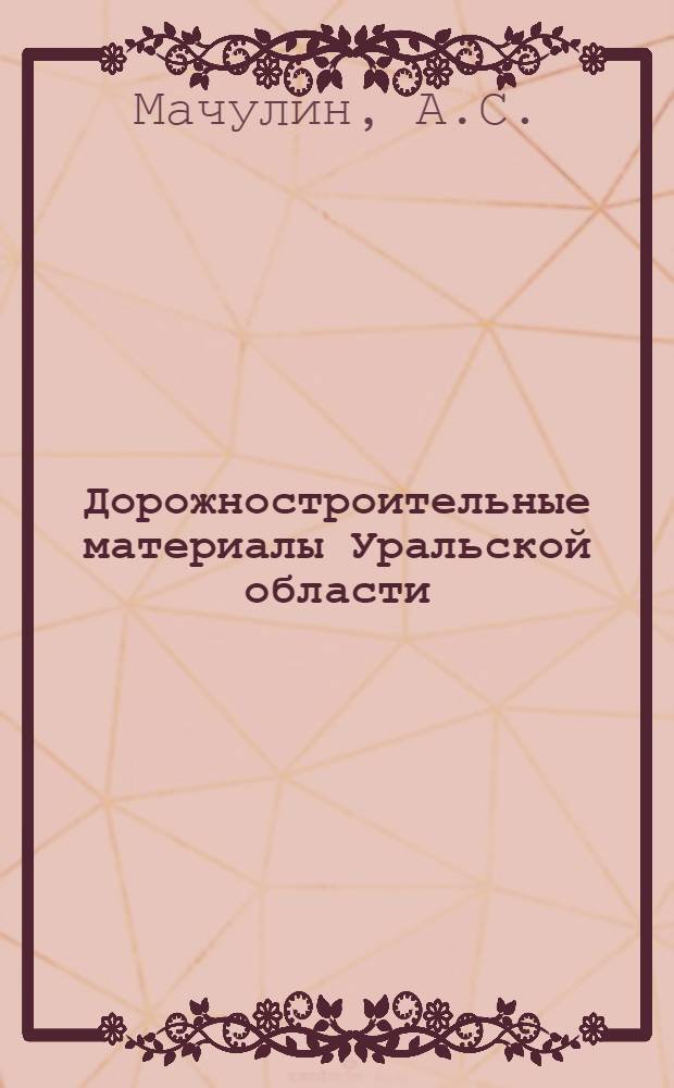 ... Дорожностроительные материалы Уральской области