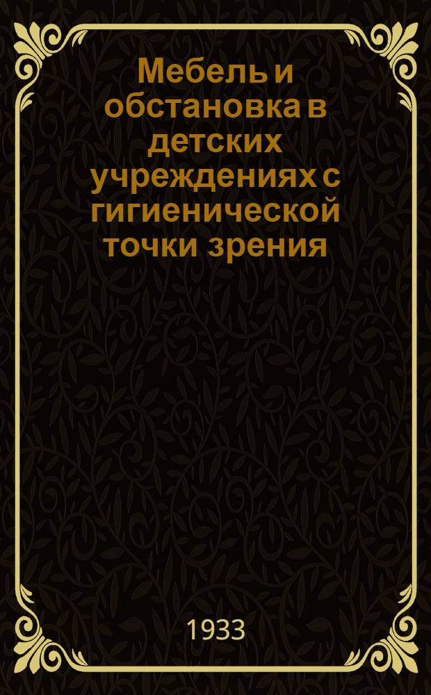 ... Мебель и обстановка в детских учреждениях с гигиенической точки зрения : Сборник