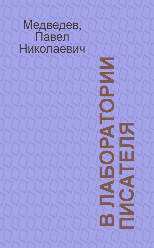 ... В лаборатории писателя : Статьи по вопросам худ. творчества