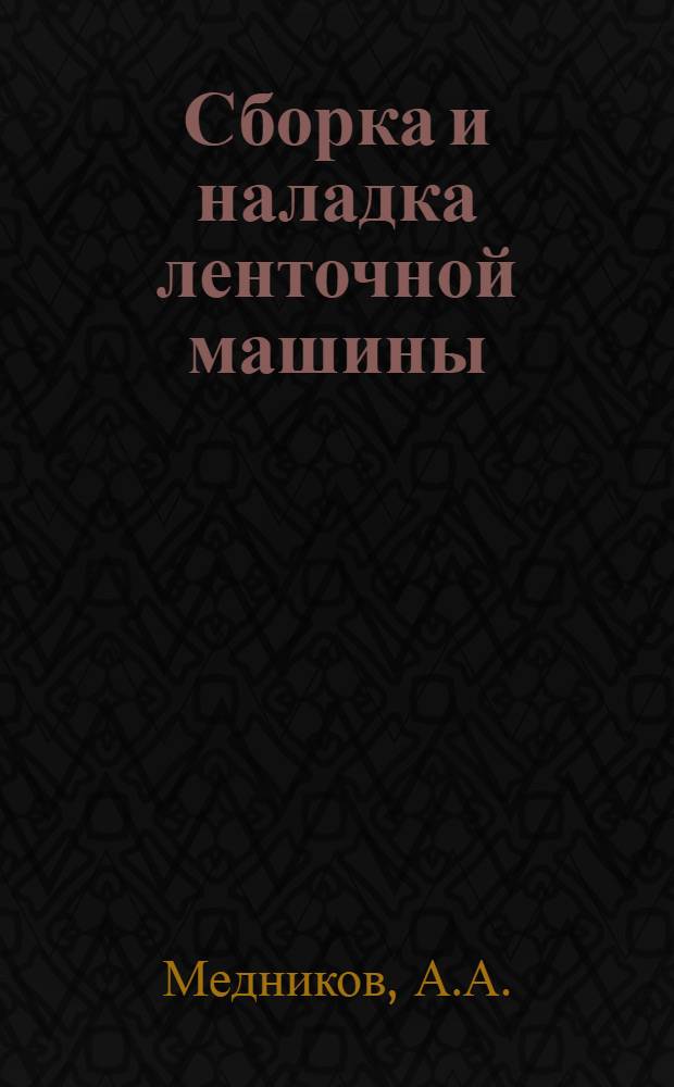 ... Сборка и наладка ленточной машины