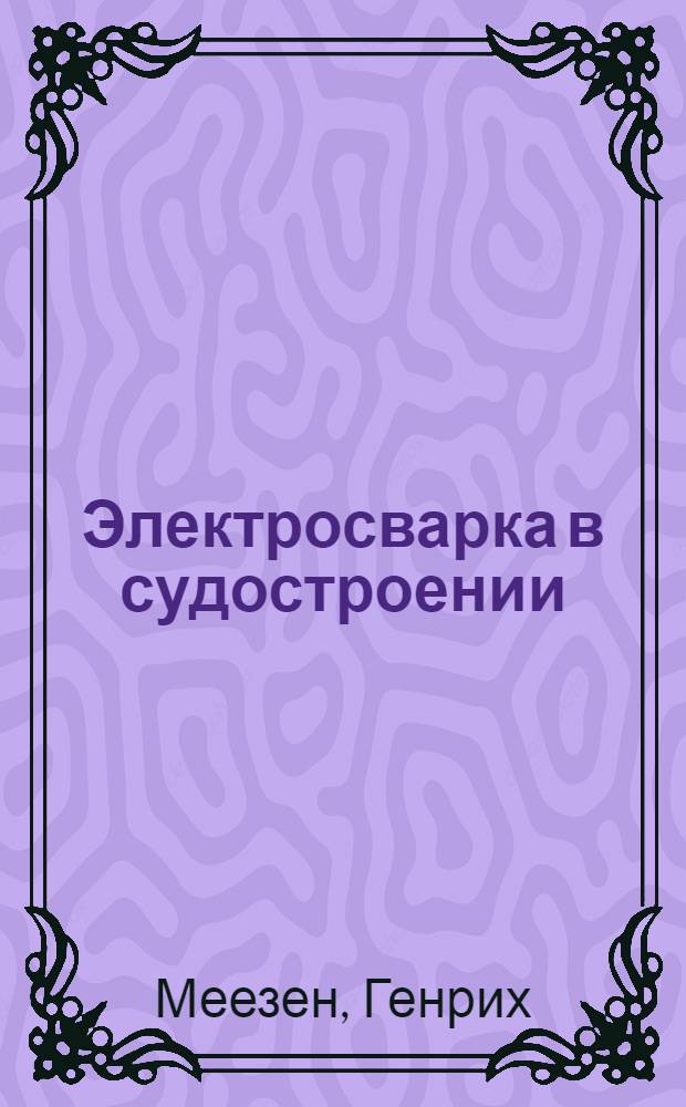 ... Электросварка в судостроении