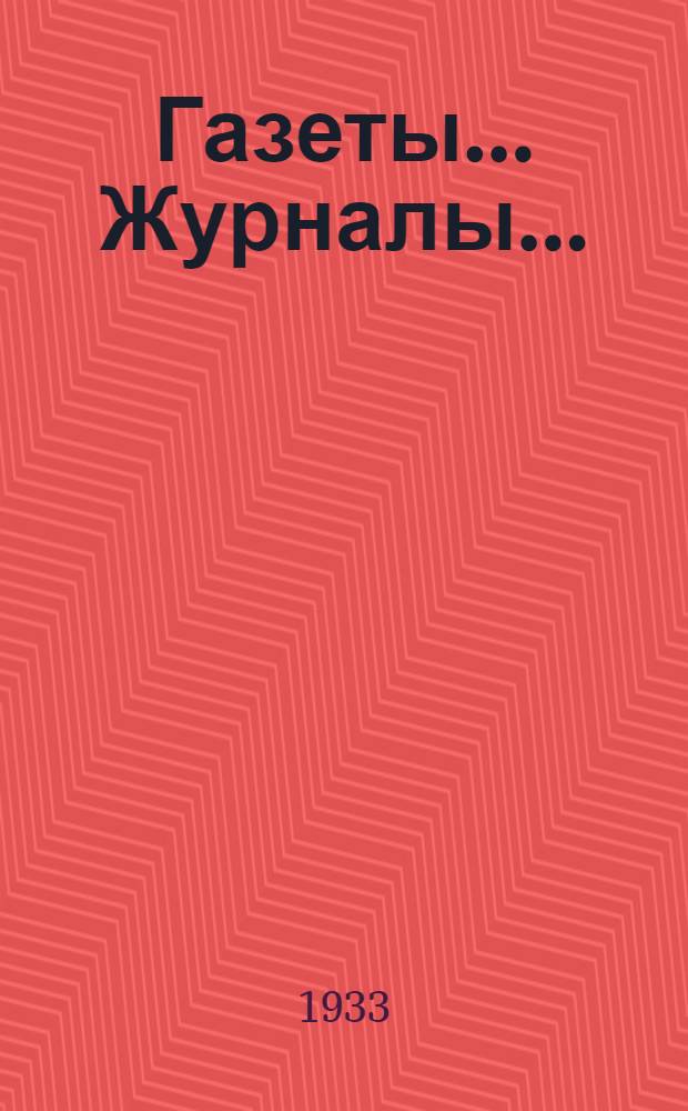 Газеты... Журналы... = Catalogue. USSR 1934