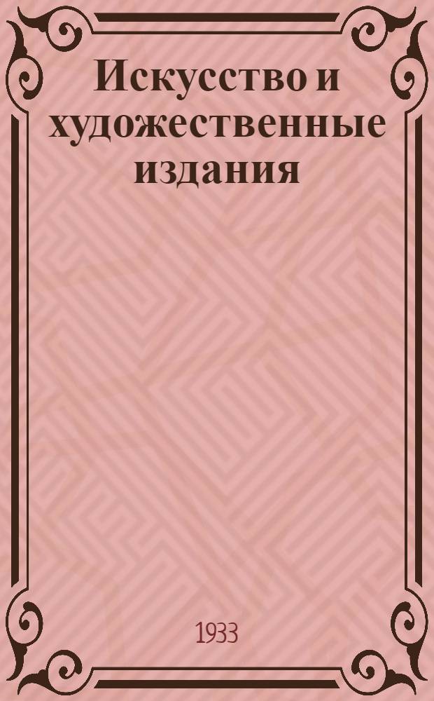 ... Искусство и художественные издания : Каталог