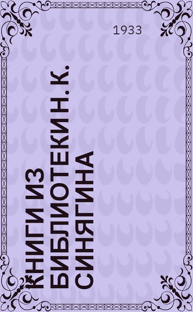 ... Книги из библиотеки Н. К. Синягина : Каталог