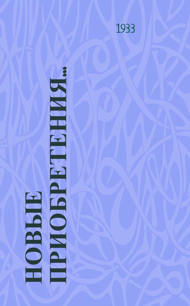 ... Новые приобретения... : Каталог