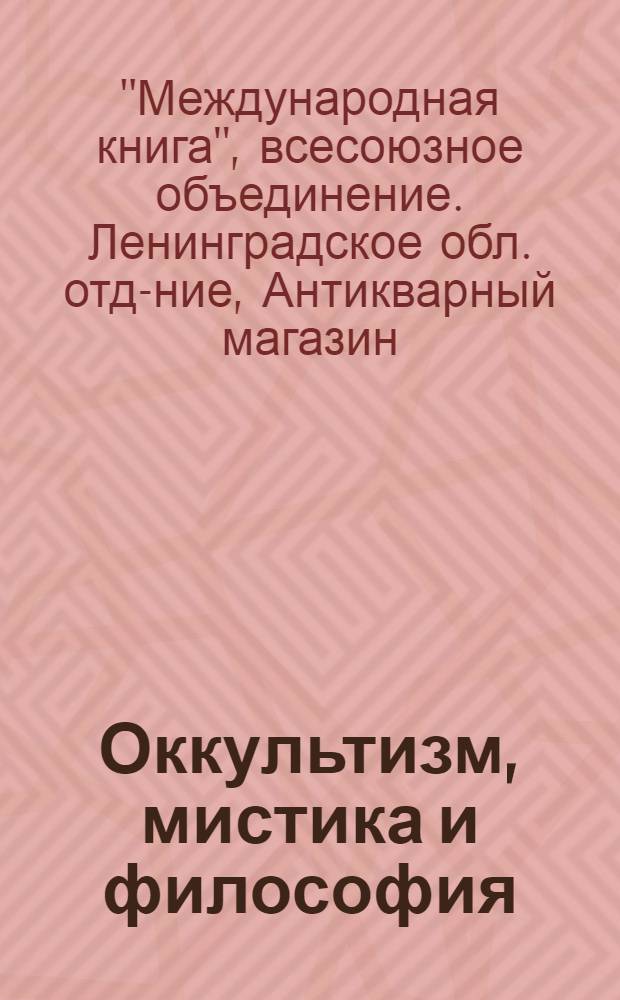 ... Оккультизм, мистика и философия : Каталог