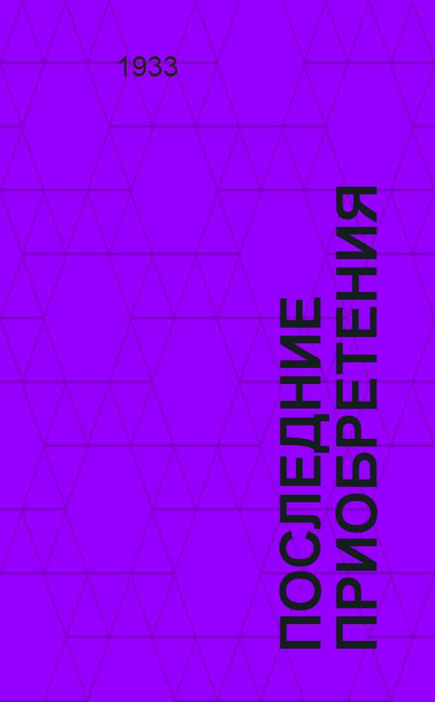 ... Последние приобретения : Каталог