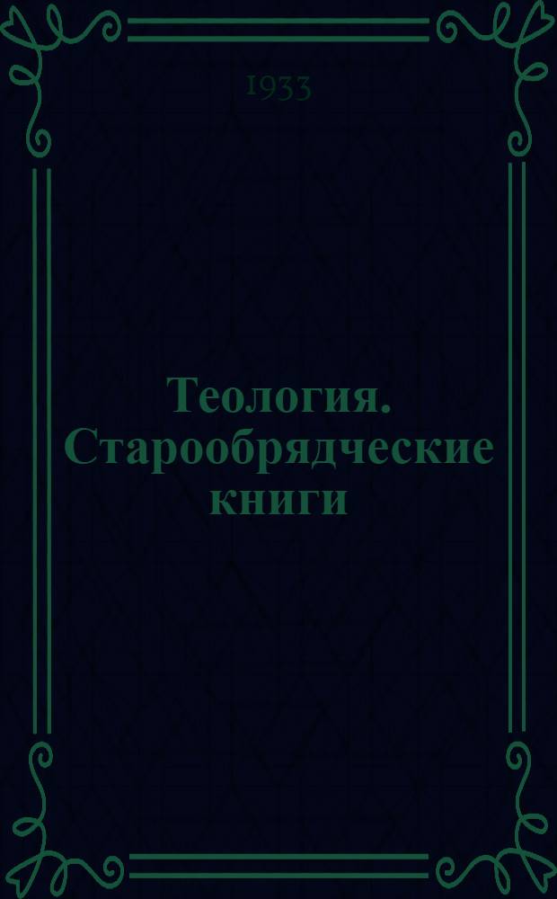 ... Теология. Старообрядческие книги : Каталог