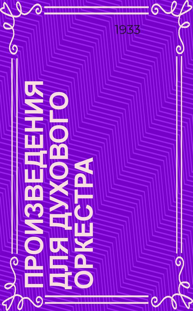 ... Произведения для духового оркестра : Каталог