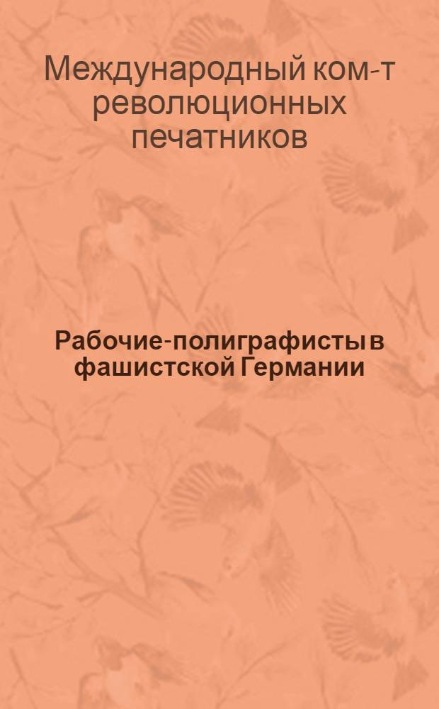 ... Рабочие-полиграфисты в фашистской Германии
