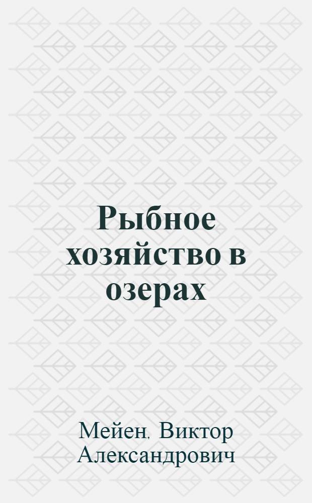 ... Рыбное хозяйство в озерах
