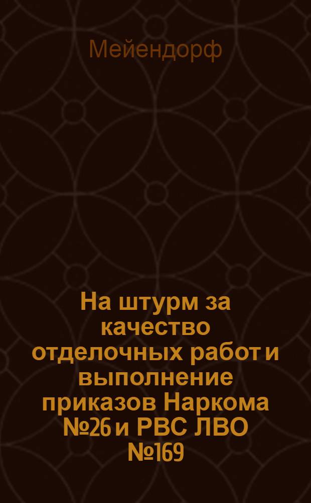 ... На штурм за качество отделочных работ и выполнение приказов Наркома № 26 и РВС ЛВО № 169 : Карманный справочник для строит. рабочих, бригадиров и десятников