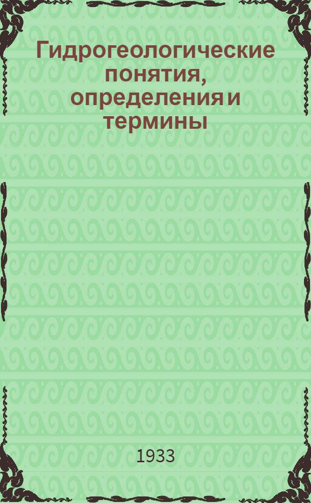 Гидрогеологические понятия, определения и термины : С прил. словаря англ.-рус. и рус.-англ. гидрогеол. терминов