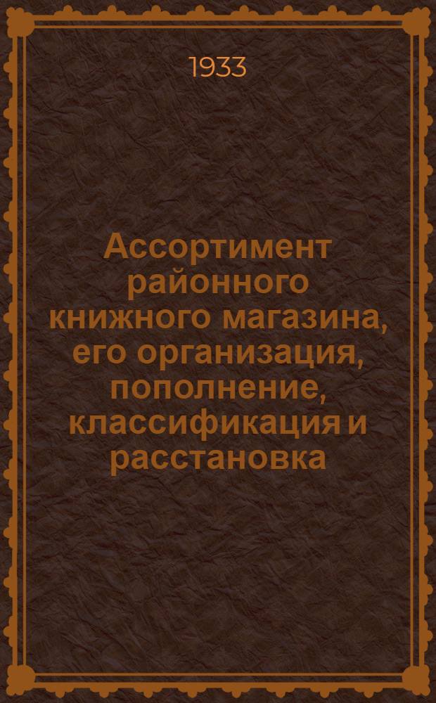 ... Ассортимент районного книжного магазина, его организация, пополнение, классификация и расстановка