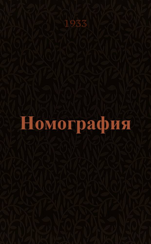 ... Номография